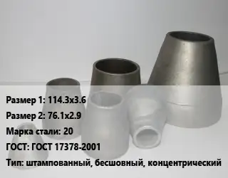 Переход стальной конический 114.3х3.6х76.1х2.9 Марка: 20 ГОСТ: ГОСТ 17378-2001 штампованный, бесшовный, концентрический